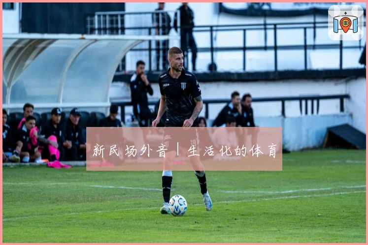 新民场外音｜生活化的体育