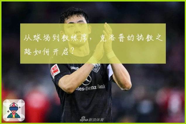 从球场到教练席，克洛普的执教之路如何开启？