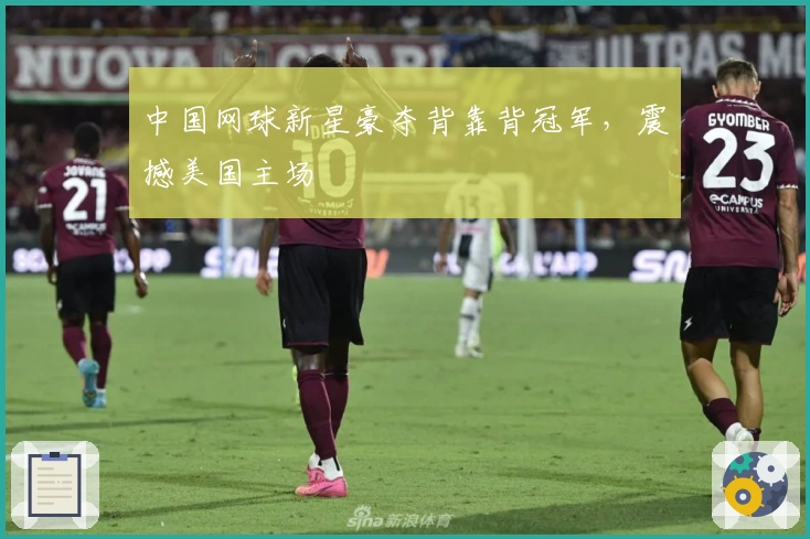 中国网球新星豪夺背靠背冠军，震撼美国主场