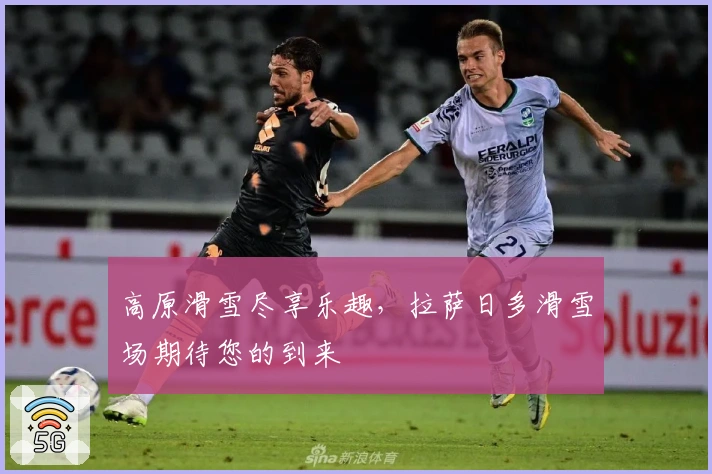 高原滑雪尽享乐趣，拉萨日多滑雪场期待您的到来