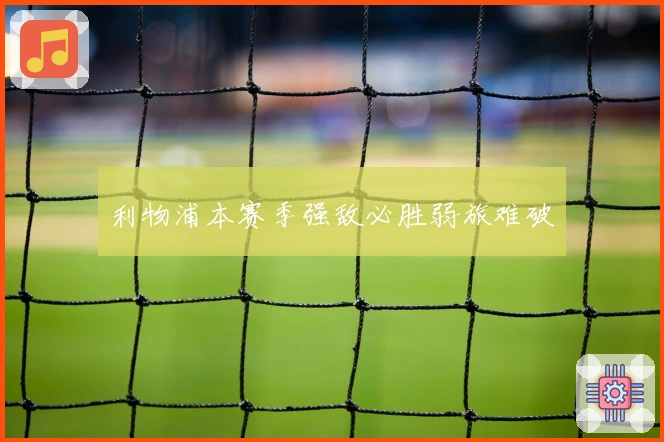 利物浦本赛季强敌必胜弱旅难破