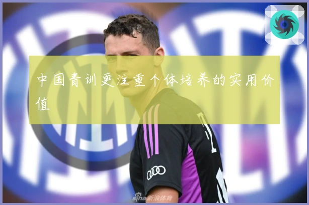 中国青训更注重个体培养的实用价值