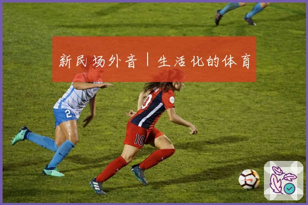新民场外音｜生活化的体育