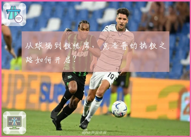 从球场到教练席，克洛普的执教之路如何开启？