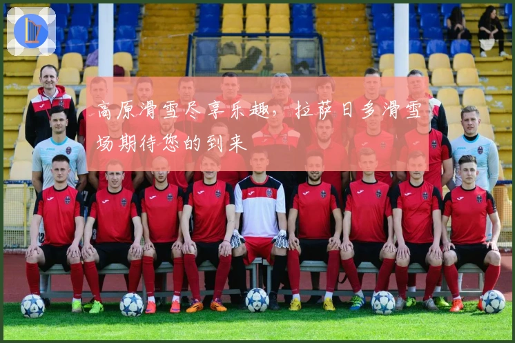 高原滑雪尽享乐趣，拉萨日多滑雪场期待您的到来