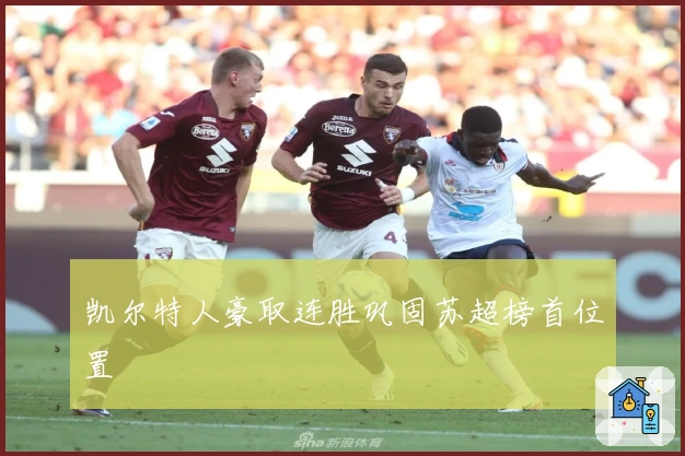 凯尔特人豪取连胜巩固苏超榜首位置