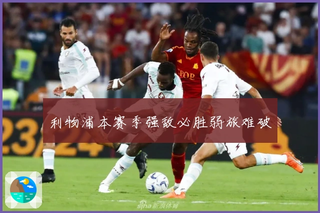 利物浦本赛季强敌必胜弱旅难破
