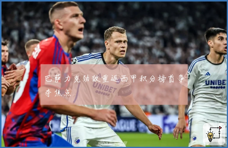 巴萨力克劲敌重返西甲积分榜首争夺焦点