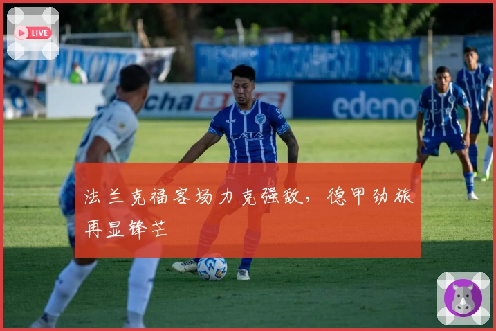 法兰克福客场力克强敌，德甲劲旅再显锋芒