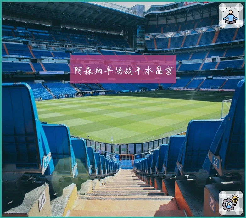 阿森纳半场战平水晶宫