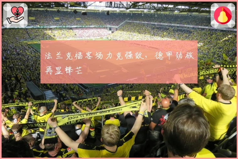 法兰克福客场力克强敌，德甲劲旅再显锋芒