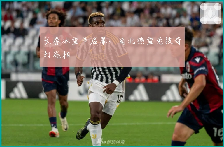 长春冰雪节启幕，南北热雪竞技奇幻亮相